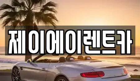서울 동작구 본동 렌트카 전문 제이에이렌트카