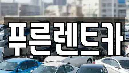 서울 동작구 본동 렌트카 전문 푸른렌트카