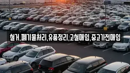 서울 동작구 본동 중고차매입 전문 철거,폐기물처리,유품정리,고철매입,중고가전매입
