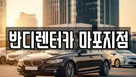 서울 마포구 동교동 렌트카 전문 반디렌터카 마포지점