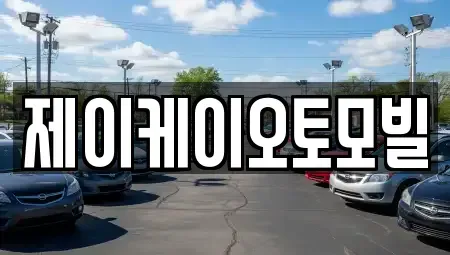 서울 마포구 동교동 중고차 전문 제이케이오토모빌