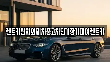 서울 성북구 단기렌트카,중고차매입,중고차매매,중고차,렌트카,장기렌트카