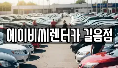 서울 성북구 렌트카 전문 에이비씨렌터카 길음점