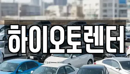 서울 성북구 렌트카 전문 하이오토렌터