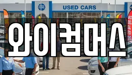 서울 성북구 성북동1가 렌트카 전문 와이컴머스