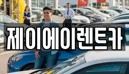 서울 성북구 성북동1가 렌트카 전문 제이에이렌트카