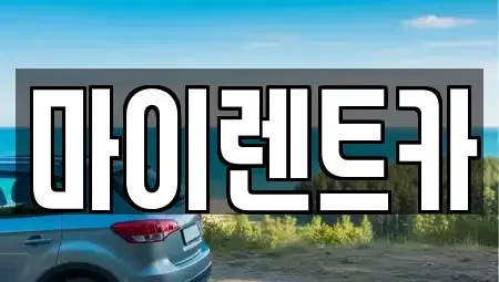 서울 성북구 장기렌트카 전문 마이렌트카