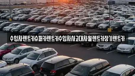 서울 성북구 장기렌트카 전문 수입차렌트카슈퍼카렌트카수입차사고대차월렌트카장기렌트카