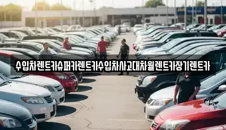 서울 용산구 용산동2가 장기렌트카 전문 수입차렌트카슈퍼카렌트카수입차사고대차월렌트카장기렌트카