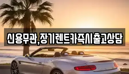 서울 용산구 용산동2가 장기렌트카 전문 신용무관,장기렌트카즉시출고상담