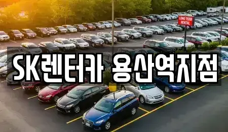 서울 용산구 원효로4가 렌트카 전문 SK렌터카 용산역지점
