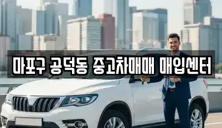 서울 용산구 원효로4가 중고차매매 전문 마포구 공덕동 중고차매매 매입센터