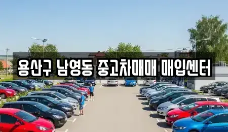 서울 용산구 원효로4가 중고차매매 전문 용산구 남영동 중고차매매 매입센터