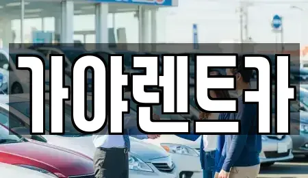 서울 은평구 응암동 렌트카 전문 가야렌트카