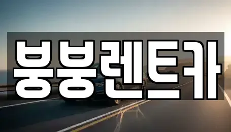 서울 은평구 응암동 렌트카 전문 붕붕렌트카