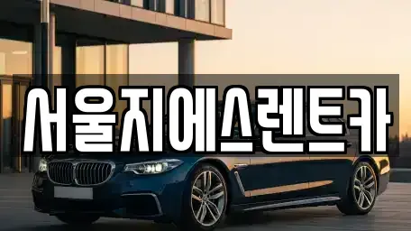 서울 은평구 응암동 렌트카 전문 서울지에스렌트카