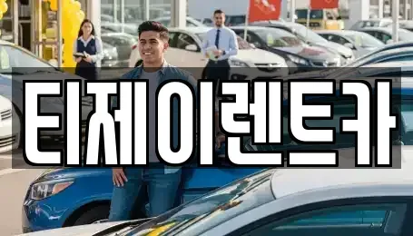 서울 은평구 응암동 렌트카 전문 티제이렌트카