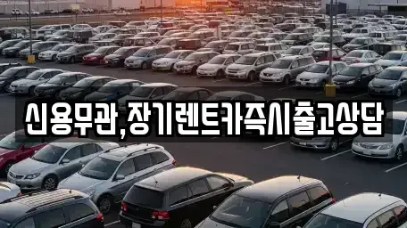 서울 은평구 응암동 장기렌트카 전문 신용무관,장기렌트카즉시출고상담