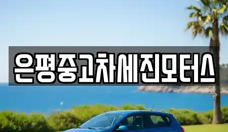 서울 은평구 응암동 중고차,렌트카,중고차매입,중고차매매,장기렌트카,단기렌트카