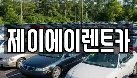 서울 종로구 신문로2가 렌트카 전문 제이에이렌트카