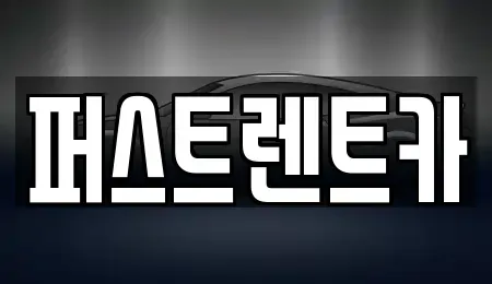 서울 종로구 신문로2가 렌트카 전문 퍼스트렌트카