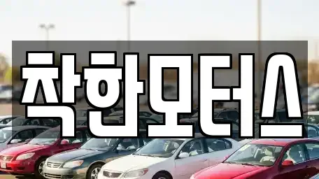 서울 종로구 신문로2가 중고차매매,단기렌트카,중고차매입,장기렌트카,중고차,렌트카