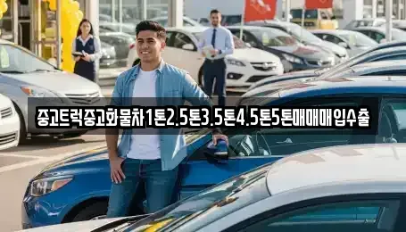 서울 종로구 신문로2가 중고차매입 전문 중고트럭중고화물차1톤2.5톤3.5톤4.5톤5톤매매매입수출