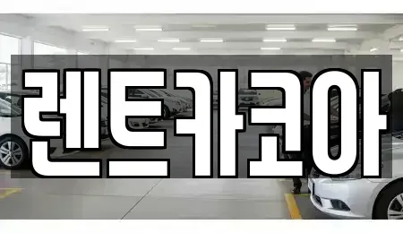 서울 종로구 종로3가 렌트카 전문 렌트카코아