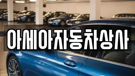 서울 종로구 종로3가 중고차 전문 아세아자동차상사