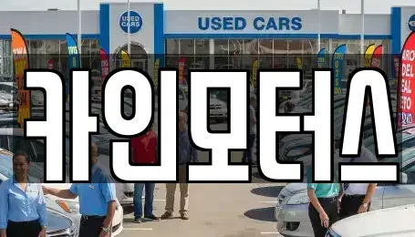 서울 종로구 종로3가 중고차 전문 카인모터스
