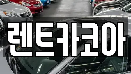 서울 종로구 혜화동 렌트카 전문 렌트카코아