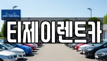 서울 종로구 혜화동 렌트카 전문 티제이렌트카