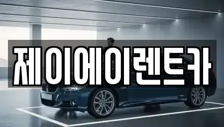 서울 중구 광희동1가 렌트카 전문 제이에이렌트카
