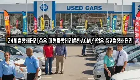 서울 중구 광희동1가 중고차 전문 24시출장배터리,승용,대형차밧데리총판AGM,산업용,중고출장배터리