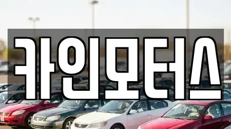 서울 중구 광희동1가 중고차매매 전문 카인모터스