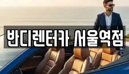 서울 중구 남창동 렌트카 전문 반디렌터카 서울역점