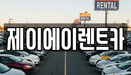 서울 중구 남창동 렌트카 전문 제이에이렌트카
