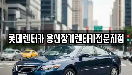 서울 중구 남창동 장기렌트카 전문 롯데렌터카 용산장기렌터카전문지점