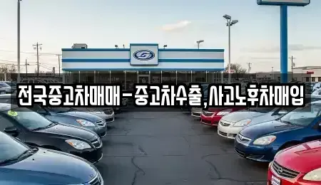 서울 중구 남창동 중고차,렌트카,중고차매입,중고차매매,장기렌트카,단기렌트카