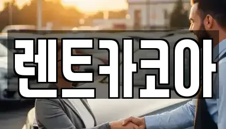서울 중구 방산동 렌트카 전문 렌트카코아