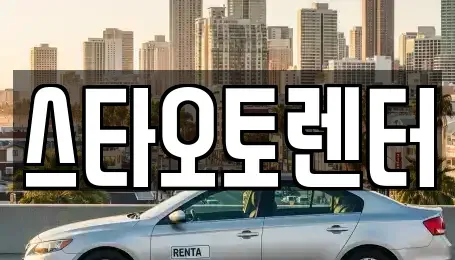 서울 중구 방산동 렌트카 전문 스타오토렌터