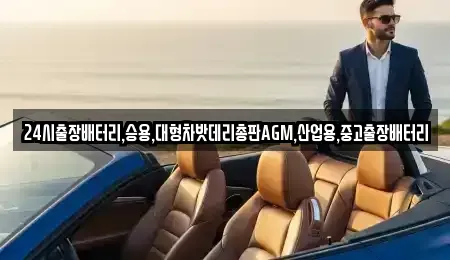 서울 중구 방산동 중고차 전문 24시출장배터리,승용,대형차밧데리총판AGM,산업용,중고출장배터리