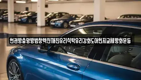 서울 중구 방산동 중고차 전문 현관방충망방범창렉산깨진유리식탁유리강화도어힌지교체방화문등