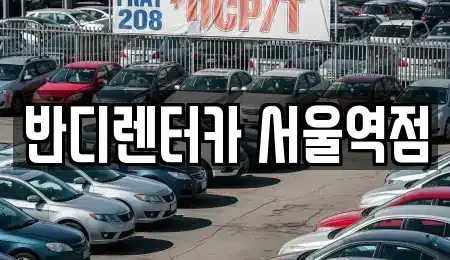 서울 중구 봉래동2가 렌트카 전문 반디렌터카 서울역점