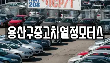 서울 중구 봉래동2가 중고차매매 전문 용산구중고차열정모터스