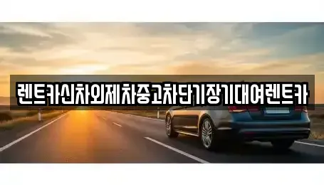 서울특별시 강남구 단기렌트카,중고차매입,중고차매매,중고차,렌트카,장기렌트카