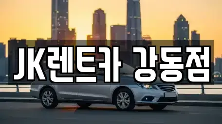 서울특별시 강동구 암사동 단기렌트카 전문 JK렌트카 강동점