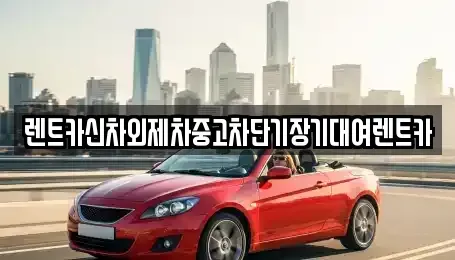 서울특별시 강동구 암사동 단기렌트카 전문 렌트카신차외제차중고차단기장기대여렌트카