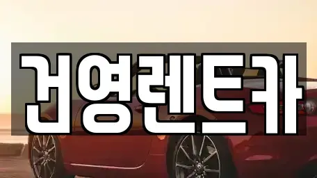 서울특별시 강동구 암사동 렌트카,단기렌트카,장기렌트카,중고차,중고차매매,중고차매입