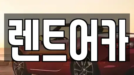 서울특별시 강동구 암사동 렌트카 전문 렌트어카